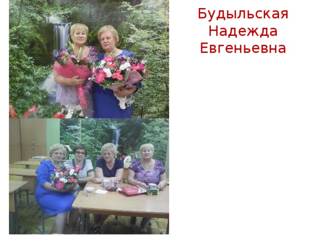 Будыльская Надежда Евгеньевна 