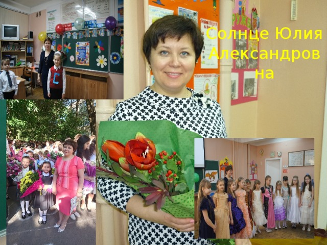 Солнце Юлия Александровна 