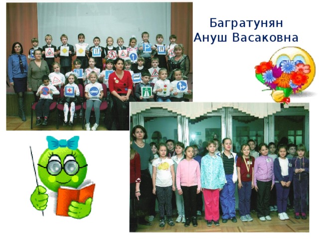 Багратунян Ануш Васаковна 