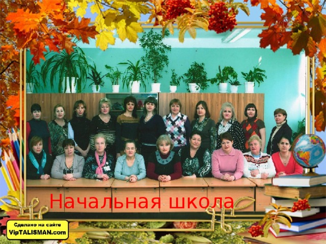 Начальная школа 