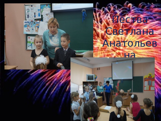 Пества Светлана Анатольевна 