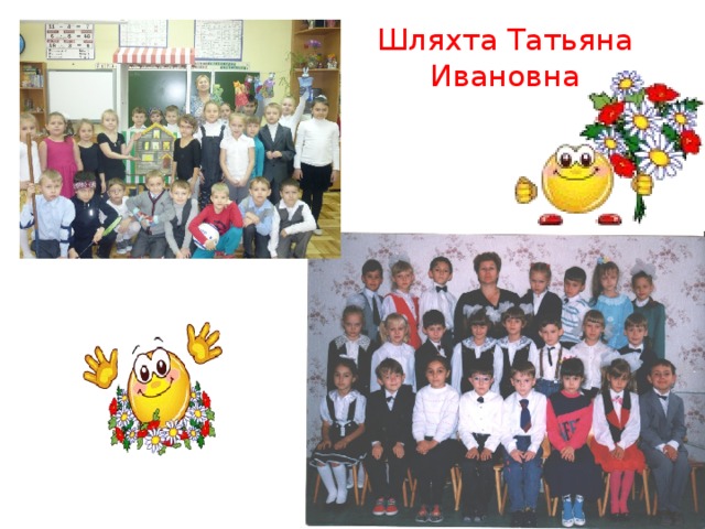 Шляхта Татьяна Ивановна 