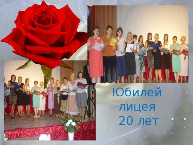 Юбилей лицея  20 лет 