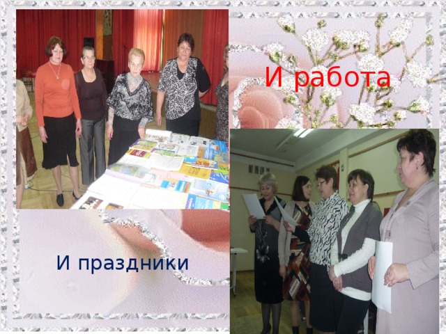 И работа И праздники 
