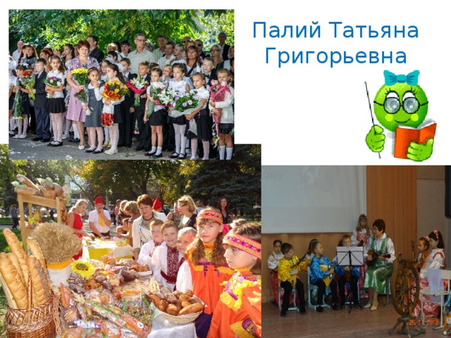 Палий Татьяна Григорьевна 