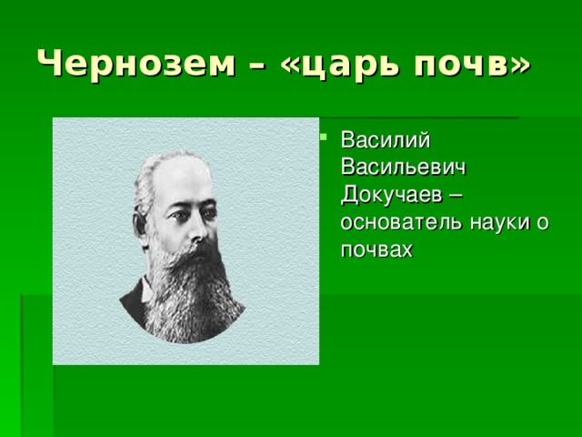 Чернозем – «царь почв» Василий Васильевич Докучаев – основатель науки о почвах  