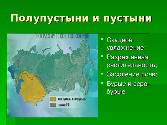 Полупустыни и пустыни Скудное увлажнение; Разреженная растительность; Засоление почв; Бурые и серо-бурые  