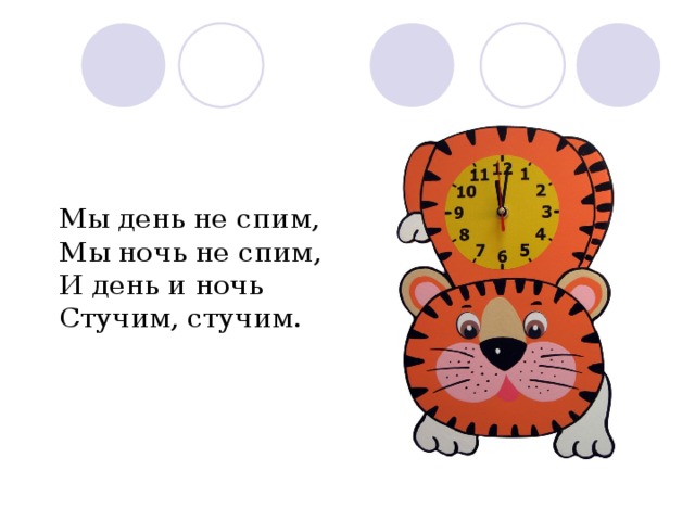  Мы день не спим,  Мы ночь не спим,  И день и ночь  Стучим, стучим. 