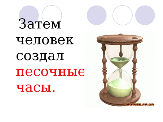  Затем человек создал песочные часы. 