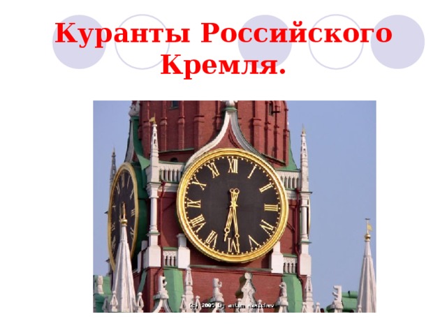 Куранты Российского Кремля. 