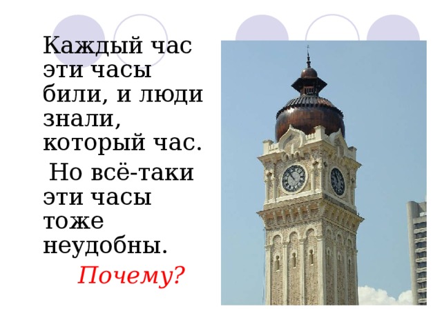  Каждый час эти часы били, и люди знали, который час.  Но всё-таки эти часы тоже неудобны.  Почему? 