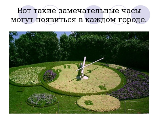 Вот такие замечательные часы могут появиться в каждом городе. 