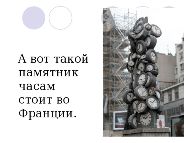  А вот такой памятник часам стоит во Франции. 