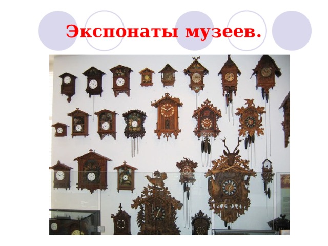 Экспонаты музеев. 