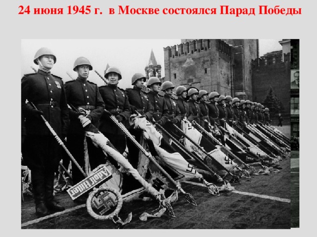 24 июня 1945 г. в Москве состоялся Парад Победы    