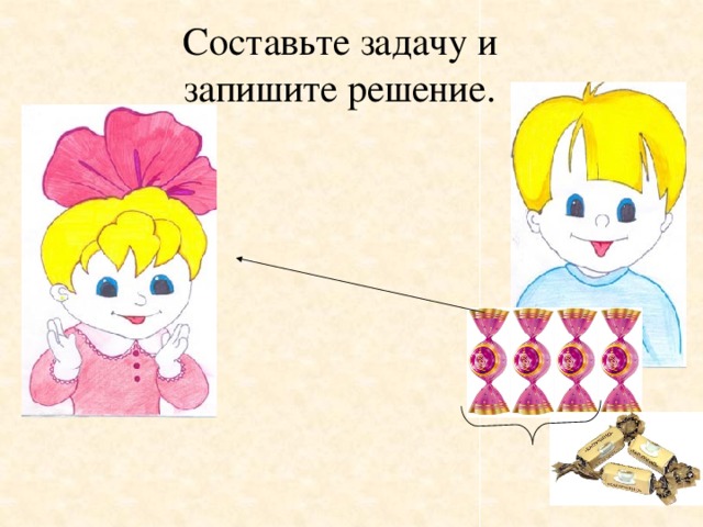 Составьте задачу и запишите решение. 
