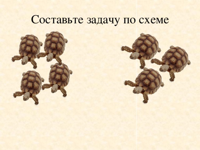 Составьте задачу по схеме 