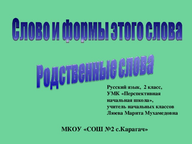 Русский язык, 2 класс, УМК «Перспективная начальная школа», учитель начальных классов Люева Марита Мухамедовна МКОУ «СОШ №2 с.Карагач» 