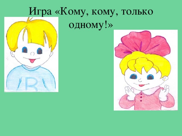 Игра «Кому, кому, только одному!» 