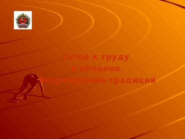 Готов к труду и обороне. Возрождение традиций 