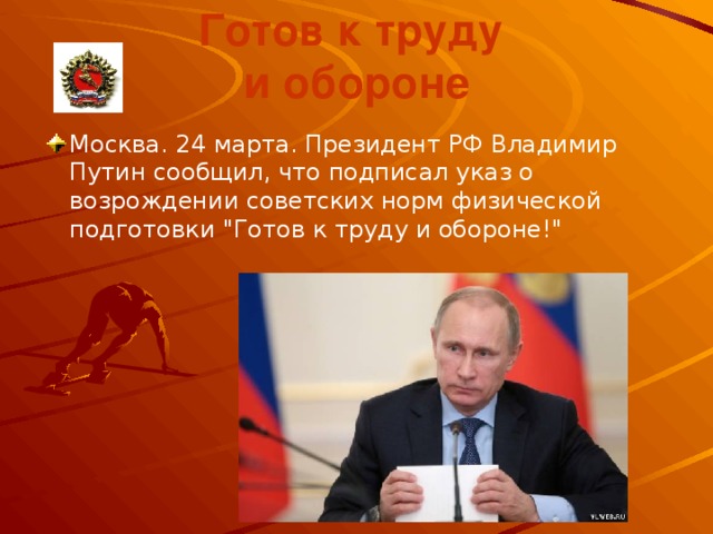 Готов к труду   и обороне Москва. 24 марта. Президент РФ Владимир Путин сообщил, что подписал указ о возрождении советских норм физической подготовки 