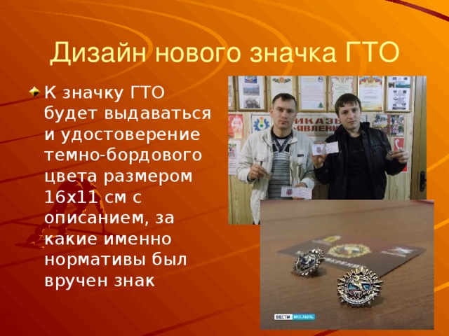 Дизайн нового значка ГТО К значку ГТО будет выдаваться и удостоверение темно-бордового цвета размером 16х11 см с описанием, за какие именно нормативы был вручен знак 
