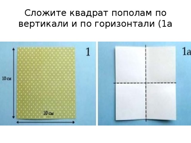 Сложите квадрат пополам по вертикали и по горизонтали (1а 