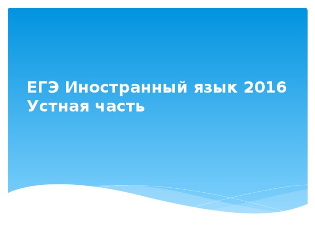  ЕГЭ Иностранный язык 2016  Устная часть 