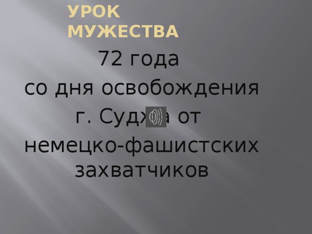 Урок мужества 72 года со дня освобождения г. Суджа от немецко-фашистских захватчиков 