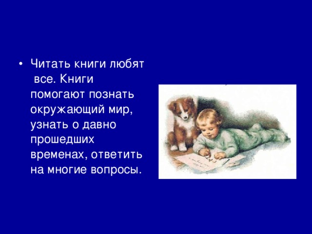 Читать книги любят все. Книги помогают познать окружающий мир, узнать о давно прошедших временах, ответить на многие вопросы. 