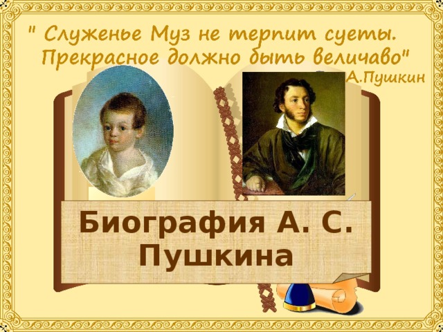 Биография А. С. Пушкина 