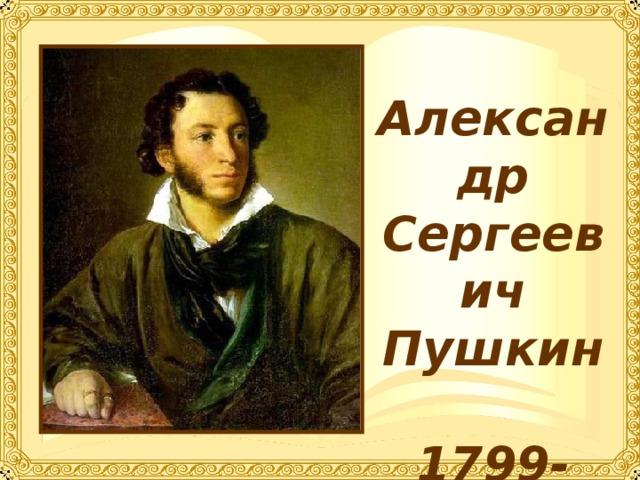 Александр Сергеевич Пушкин  1799-1837гг. 