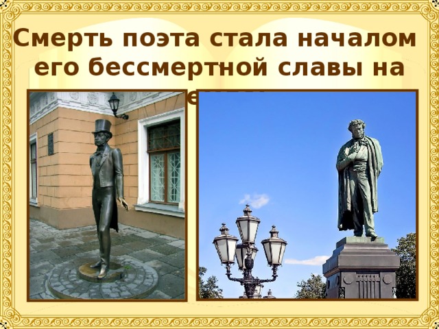 Смерть поэта стала началом его бессмертной славы на земле: 