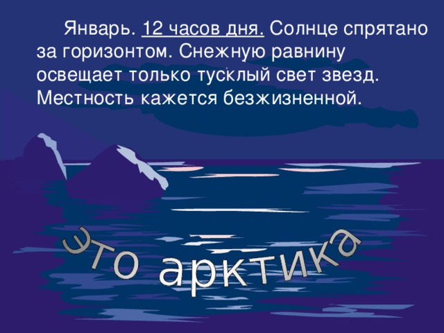  Январь. 12 часов дня. Солнце спрятано за горизонтом. Снежную равнину освещает только тусклый свет звезд. Местность кажется безжизненной. 