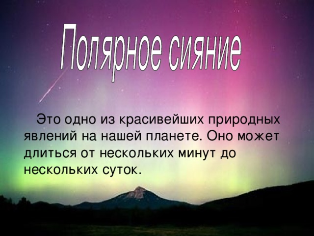  Это  одно из красивейших природных явлений на нашей планете. Оно может длиться от нескольких минут до нескольких суток. 