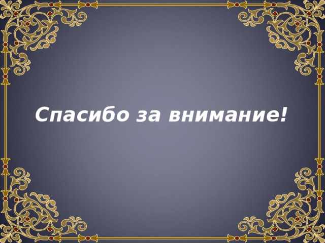Спасибо за внимание! 