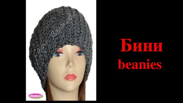 Бини  beanies  