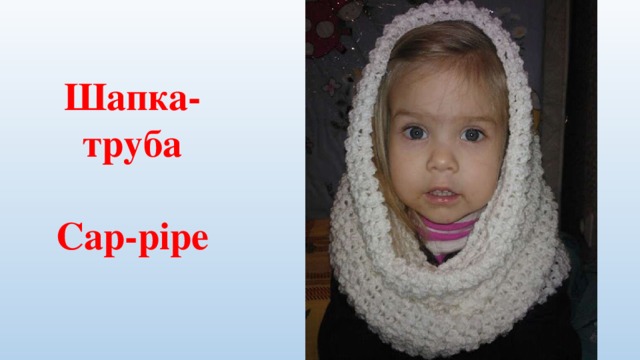 Шапка-труба   Cap-pipe   