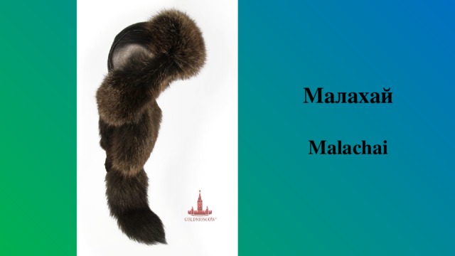 Малахай   Malachai   