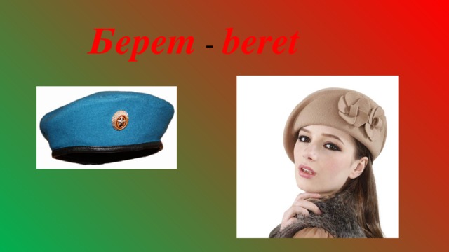 Берет - beret 