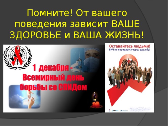 Помните! От вашего поведения зависит ВАШЕ ЗДОРОВЬЕ и ВАША ЖИЗНЬ! 