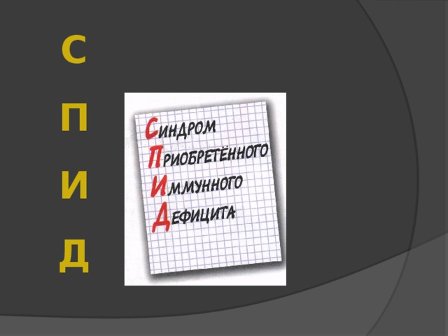 С  П  И  Д 