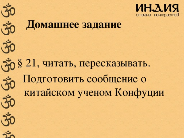 Домашнее задание § 21, читать, пересказывать.  Подготовить сообщение о китайском ученом Конфуции