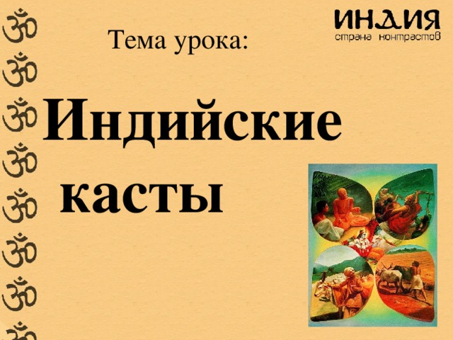 Тема урока: Индийские касты