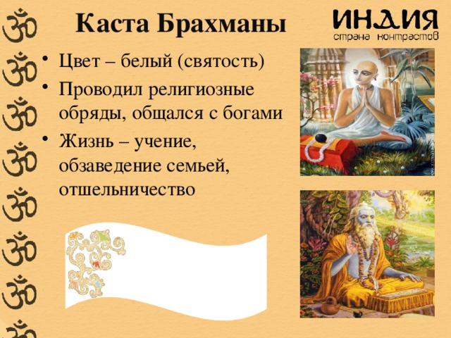 Каста Брахманы