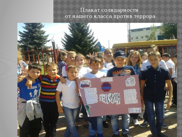 Плакат солидарности от нашего класса против террора
