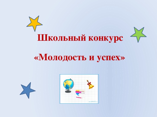 Школьный конкурс «Молодость и успех» 