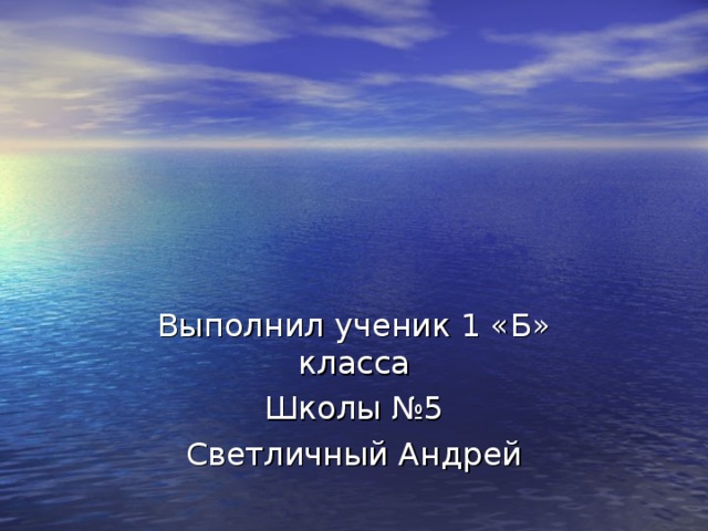      «Я и моя Семья» Выполнил ученик 1 «Б» класса Школы №5 Светличный Андрей 