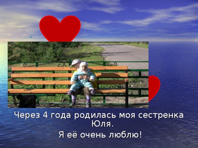 Через 4 года родилась моя сестренка Юля.  Я её очень люблю! 