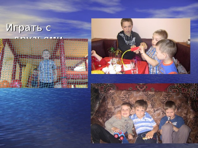 Играть с друзьями 